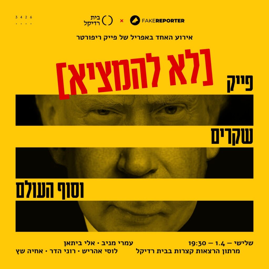 פייק ריפורטר כנס